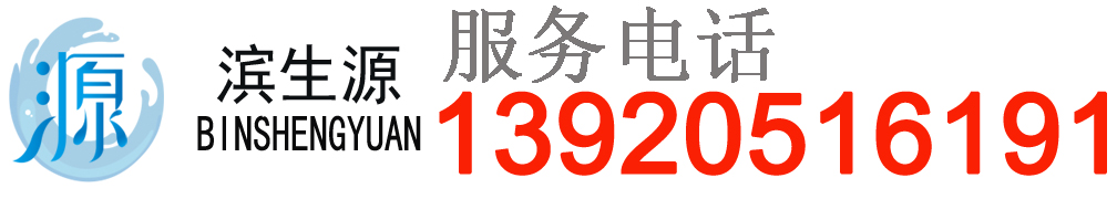 濱生源凈水器官網(wǎng)-商用凈水器源頭廠(chǎng)家天津?yàn)I生源節(jié)能環(huán)保設(shè)備有限公司