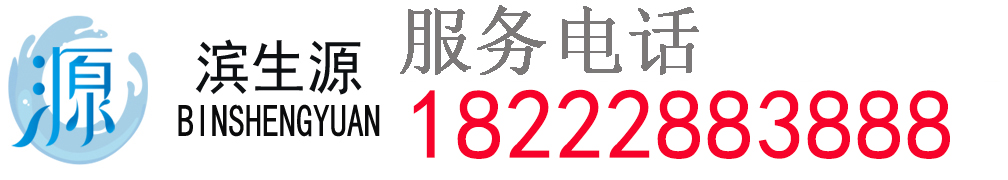 濱生源凈水器官網(wǎng)-商用凈水器源頭廠(chǎng)家天津?yàn)I生源節(jié)能環(huán)保設(shè)備有限公司